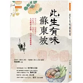 此生有味蘇東坡： 在文人中，他最懂吃；在吃貨中，他最有才。 人生緣何不快樂，只因未嘗蘇東坡。