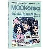 雙向奔赴的追星故事：MOOKorea慕韓國 第7期 덕후의 덕질 이야기（附韓籍老師親錄線上音檔）
