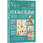 日本商店街巡禮：Nippon所藏日語嚴選講座（附日籍老師親錄線上音檔）