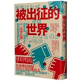 被出征的世界：炎上、正義魔人、群眾狂熱、取消文化，看「社會正義」如何顛覆我們的世界！