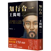 知行合一 王陽明(1472-1529) （暢銷經典燙金版）