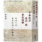 中華秩序追求與華夷論辨：近世以來東亞知識人的鄉愁