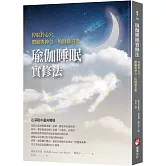 瑜伽睡眠實修法：停駐於心穴，體驗與神合一的圓滿喜樂