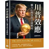 川普效應：權力心理學與全球棋局
