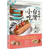 尚好呷台灣小吃：國寶級專家親授最道地的美味，在家輕鬆學╳創業致富配方╳品味文化典故