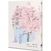 三百年後，能在願望樹下見到你嗎？