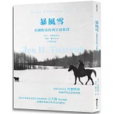 暴風雪：托爾斯泰經典小說新譯