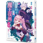 從絕對和平開始魔王復興計畫