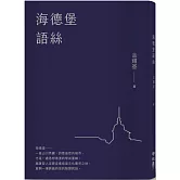 海德堡語絲【經典重現版】