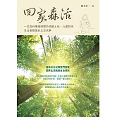 回家森活：一位森林療癒師關於照顧土地、心靈款待及社會關懷的生活故事