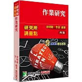 研究所講重點【作業研究】[適用研究所考試、高考、工業工程技師考試]