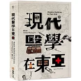 現代醫學在東亞