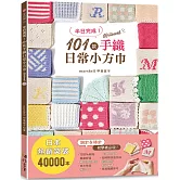 半日完成！101款手織日常小方巾