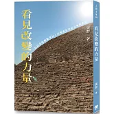 看見改變的力量