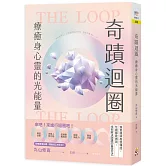 奇蹟迴圈：療癒身心靈的光能量