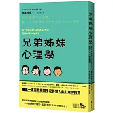 兄弟姊妹心理學：用「在家排行」×「家庭角色」解鎖人生的種種難題