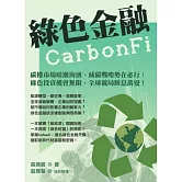綠色金融CarbonFi
