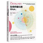 生命的催化劑RNA：諾貝爾化學獎得主破解生命最深沉謎題的探索之旅