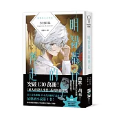 明智恭介的奔走（《屍人莊殺人事件》外傳）