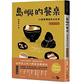 島嶼的餐桌：36種臺灣滋味的追尋（15周年初味如新版）