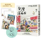 台灣活所在：走進街巷店舖，遇見日常驚喜【限量作者簽章＋明信片組】