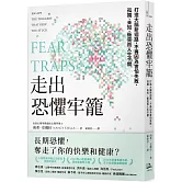 走出恐懼牢籠：打造大腦新迴路，不再因為害怕失敗、孤獨、未知、衝突而人生卡關