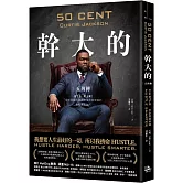 幹大的：五角傳 活下來，爬上去！從街頭藝術家到億萬商業帝國的極限進化法則