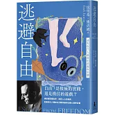 逃避自由（修訂新版）：透視現代人最深的孤獨與恐懼