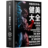阿諾史瓦辛格之健美大全：現代健身的起點【隨書附贈】大尺寸阿諾經典健美姿勢書衣海報