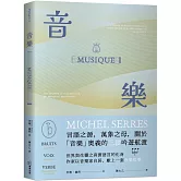 音樂：言語之源，萬象之母，關於「音樂」奧義的三段吟遊航渡