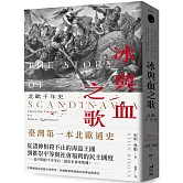 冰與血之歌：北歐千年史