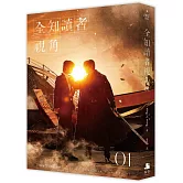 <center>全知讀者視角01【電影書衣珍藏版】</center>
