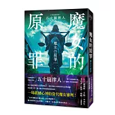 魔女的原罪（日本最受矚目法庭推理鬼才，現役律師給社會的反思與救贖）