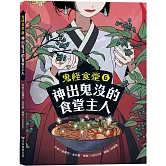 鬼怪食堂6 神出鬼沒的食堂主人