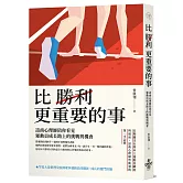 比勝利更重要的事：諮商心理師陪你看見運動員成長路上的挑戰與機會