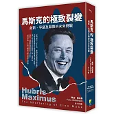 馬斯克的極致裂變：爭議、創新及顛覆的未來挑戰