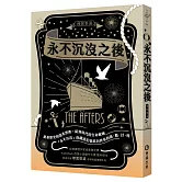 永不沉沒之後