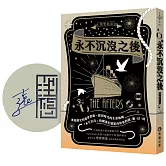 永不沉沒之後【作者親簽祝福版】