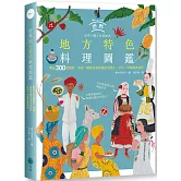 世界地方特色料理圖鑑：集結300個國家、地區，藉著食譜認識各地歷史、文化、宗教飲食規則