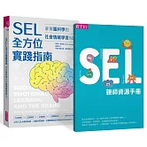 SEL全方位實踐指南：掌握腦科學的社會情緒學習策略80+【首刷附贈SEL親師資源手冊】