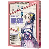 超科少年8：程式設計女神愛達（叛逆X程式X計算機）