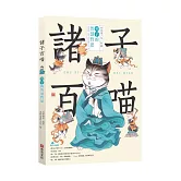 諸子百喵：列子的智慧哲思（喵系國學、諸子經典、爆笑漫畫，一邊擼貓，一邊學國學！如果諸子是一群貓……）