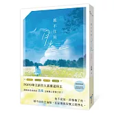 抓不住的月光(POPO華文創作大賞優選得主，全新揪心愛情力作！久別重逢X雙向暗戀X甜虐交織X青春物語)
