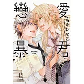 戀愛暴君 15【限】