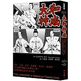 大和神威：武士、王妃、巫女、企業家、文化人、航海家……20位教科書級日本歷史人物，如何粹鍊出當世大和之魂