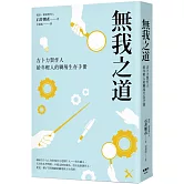 無我之道：吉卜力製作人給年輕人的職場生存手冊
