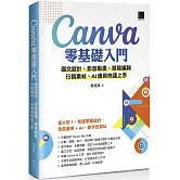Canva零基礎入門：圖文設計、影音動畫、簡報編輯、行銷素材、AI應用快速上手