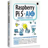 Raspberry Pi 5 + AI創新實踐：電腦視覺與人工智慧應用指南