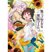 無力聖女與無能王女～魔力值零卻被召喚的聖女異世界救國記～1