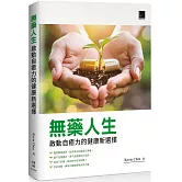 無藥人生：啟動自癒力的健康新選擇